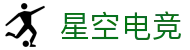 星空电竞(StarSky Sports)官网-华语电竞行业引领者